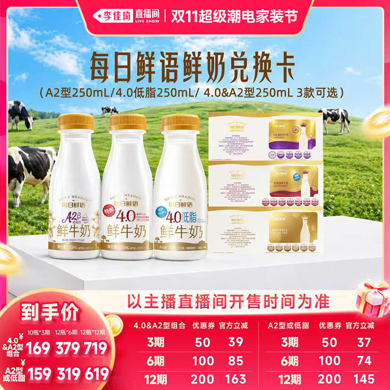 【李佳琦双11超级潮电家装节】每日鲜语A2/4.0/低脂鲜牛奶卡