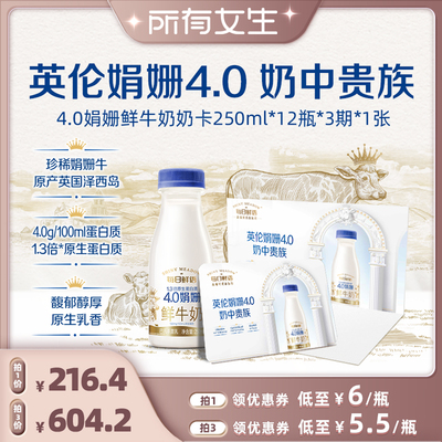 【所有女生直播间】每日鲜语娟姗鲜牛奶250ml*12瓶*3期奶卡