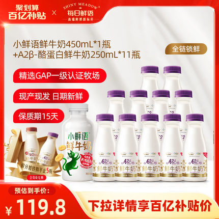 【百补】每日鲜语A2β酪蛋白鲜牛奶250ml*11瓶+小鲜语鲜奶450ml*1