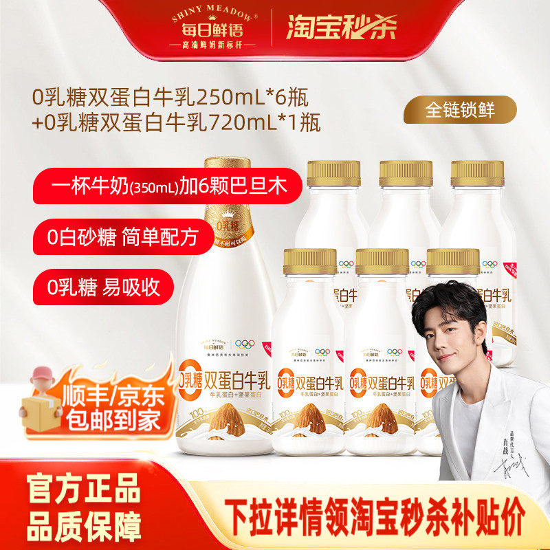 【肖战推荐】每日鲜语0乳糖巴旦木双蛋白牛乳250ml*6瓶+720ml*1瓶