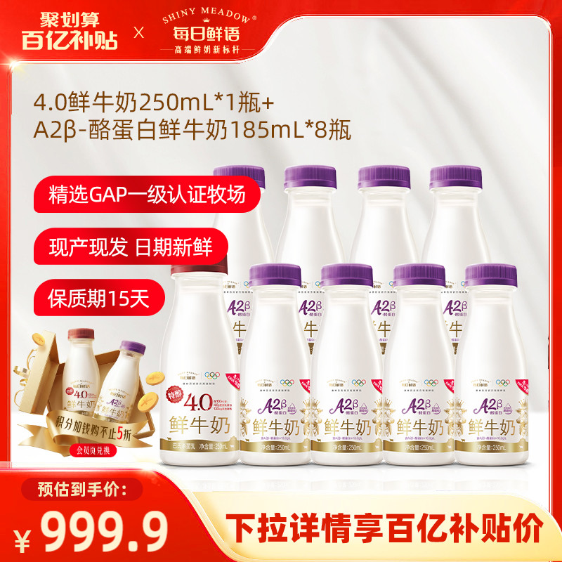 每日鲜语A2鲜奶+4.0鲜奶组合