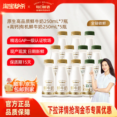 【淘秒】每日鲜语高钙有机鲜牛奶250ml*5瓶+鲜奶250ml*7瓶