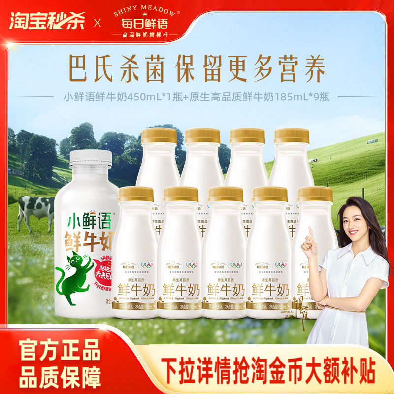 详情领淘金币补贴|每日鲜语高钙鲜牛奶185ml*9+小鲜语鲜奶450ml*1