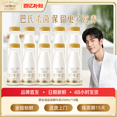 每日鲜语3.6全脂鲜奶250ml*10瓶