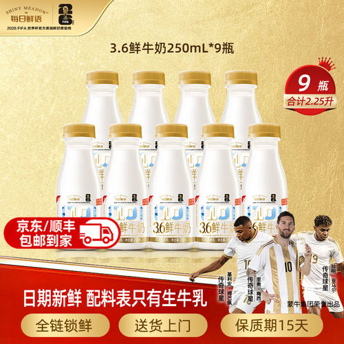 每日鲜语全脂鲜牛奶250mlx9瓶