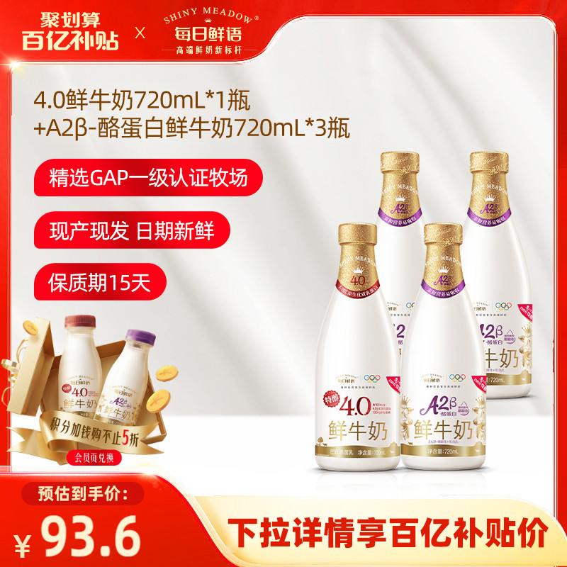 每日鲜语A2鲜奶+4.0鲜奶组合