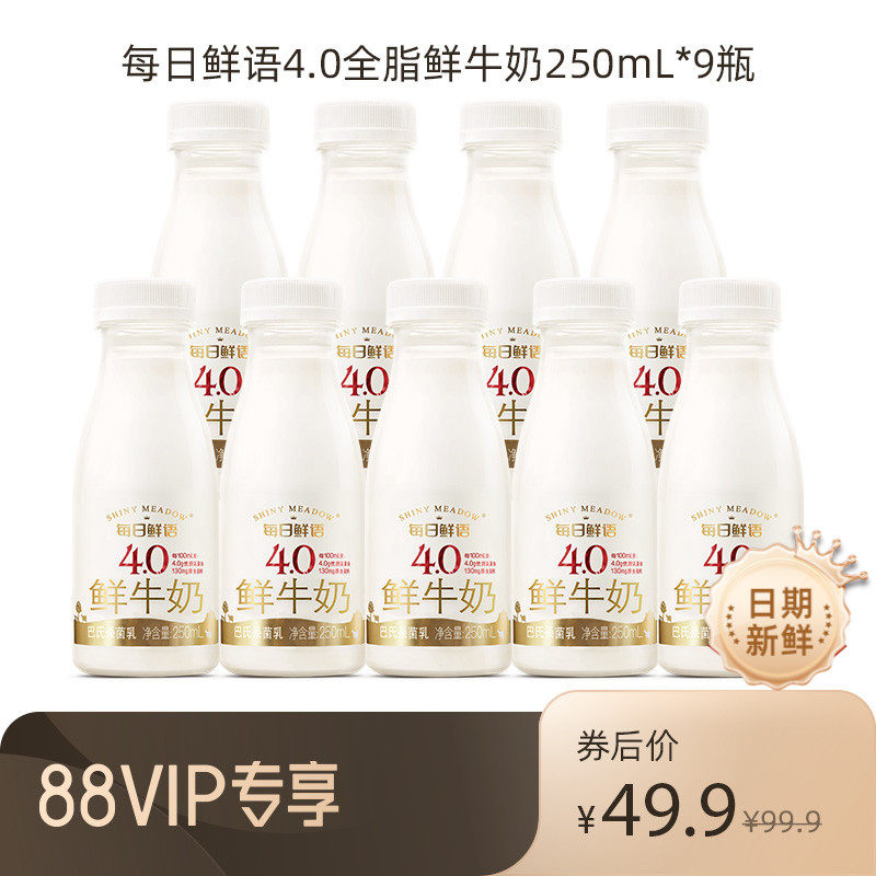 【88VIP每日领券】每日鲜语高端鲜牛奶250ml*9瓶装牛奶4.0鲜奶属于什么档次？