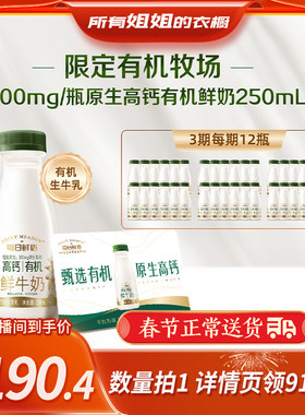 【所有姐姐的衣橱】每日鲜语高钙有机250ml*12瓶*3期奶卡