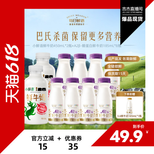 【吉杰618预售】每日鲜语鲜牛奶A2*185ml*8+小鲜语450ml*2