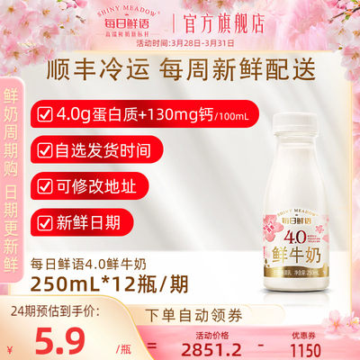 每日鲜语4.0鲜牛奶250ml长期订奶