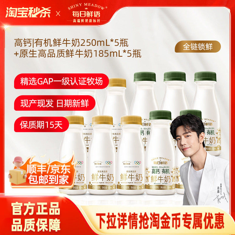 【肖战推荐】每日鲜语高钙有机鲜牛奶250ml*5瓶+鲜奶185ml*5瓶,咖啡/麦片/冲饮,低温奶,淘宝优惠券,粉丝福利购,淘宝优惠卷