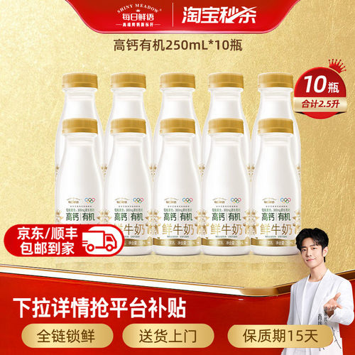 每日鲜语高钙有机鲜奶250ml*10瓶