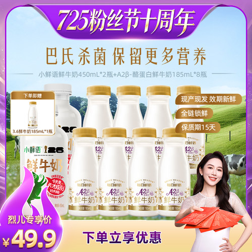 【烈儿725粉丝节】每日鲜语A2*185ml*8瓶+小鲜语鲜牛奶450ml*2瓶