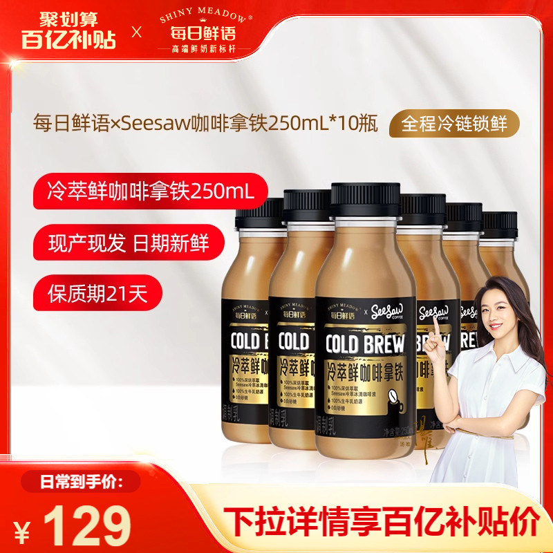 每日鲜语Seesaw咖啡拿铁250ml*10