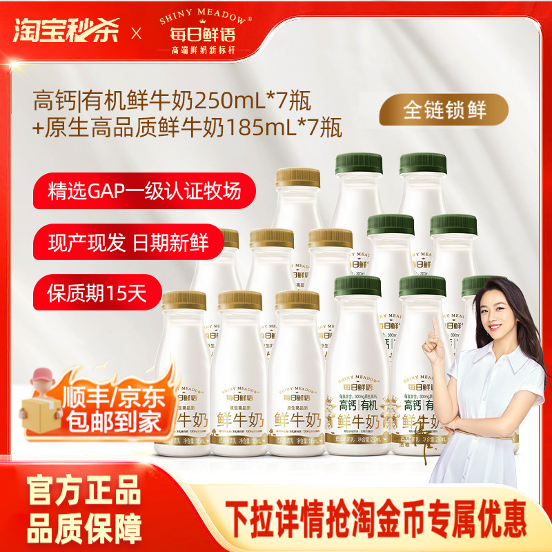 【淘宝秒杀】每日鲜语高钙有机鲜牛奶250ml*7瓶+鲜奶185ml*7瓶