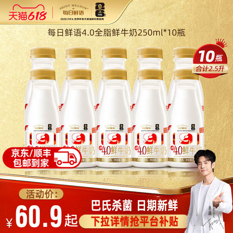 每日鲜语4.0全脂鲜奶250ml*10瓶