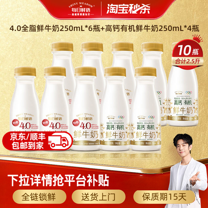 每日鲜语4.0全脂鲜奶250ml*6瓶 高钙有机250ml*4瓶组合装 3.5元/瓶 - 86线报