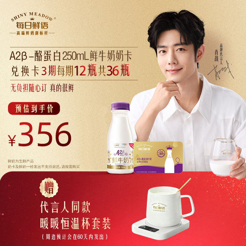 【肖战推荐】每日鲜语A2β-酪蛋白鲜牛奶250ml*12瓶*3期*1张奶卡,咖啡/麦片/冲饮,低温奶,淘宝优惠券,粉丝福利购,淘宝优惠卷