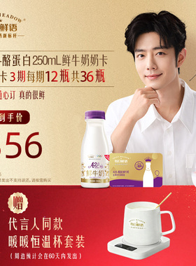 【肖战推荐】每日鲜语A2β-酪蛋白鲜牛奶250ml*12瓶*3期*1张奶卡