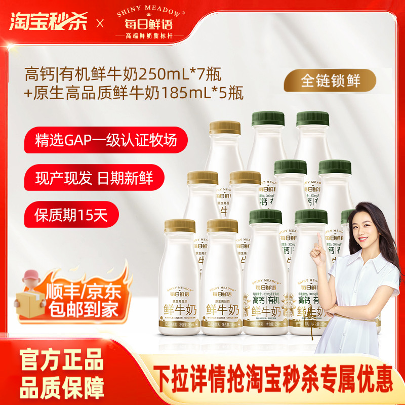 【淘宝秒杀】每日鲜语高钙有机鲜牛奶250ml*7瓶+鲜奶185ml*5瓶