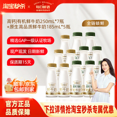 【淘宝秒杀】每日鲜语高钙有机鲜牛奶250ml*7瓶+鲜奶185ml*5瓶