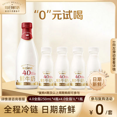 每日鲜语4.0鲜牛奶250ml*4+1L*1