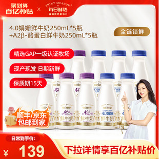 每日鲜语4.0娟姗鲜牛奶250ml A2型鲜奶250ml 5瓶