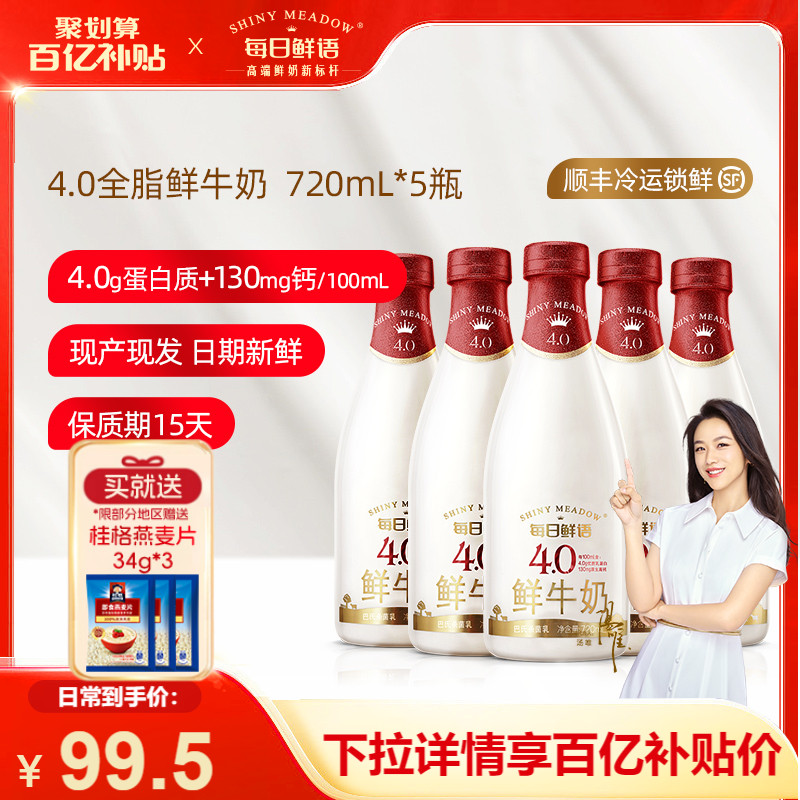 【百亿补贴】每日鲜语4.0鲜牛奶720ml*5瓶装牛奶鲜奶生牛乳早餐奶-封面