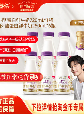 【肖战推荐】每日鲜语A2β酪蛋白鲜牛奶250ml*6瓶+鲜奶720ml*1