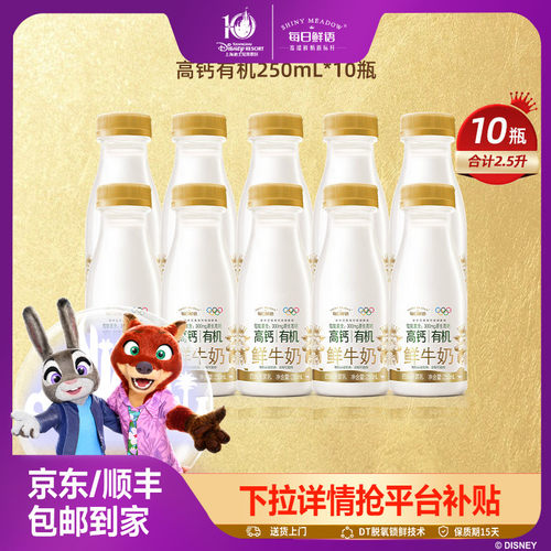 每日鲜语高钙有机鲜奶250ml*10瓶