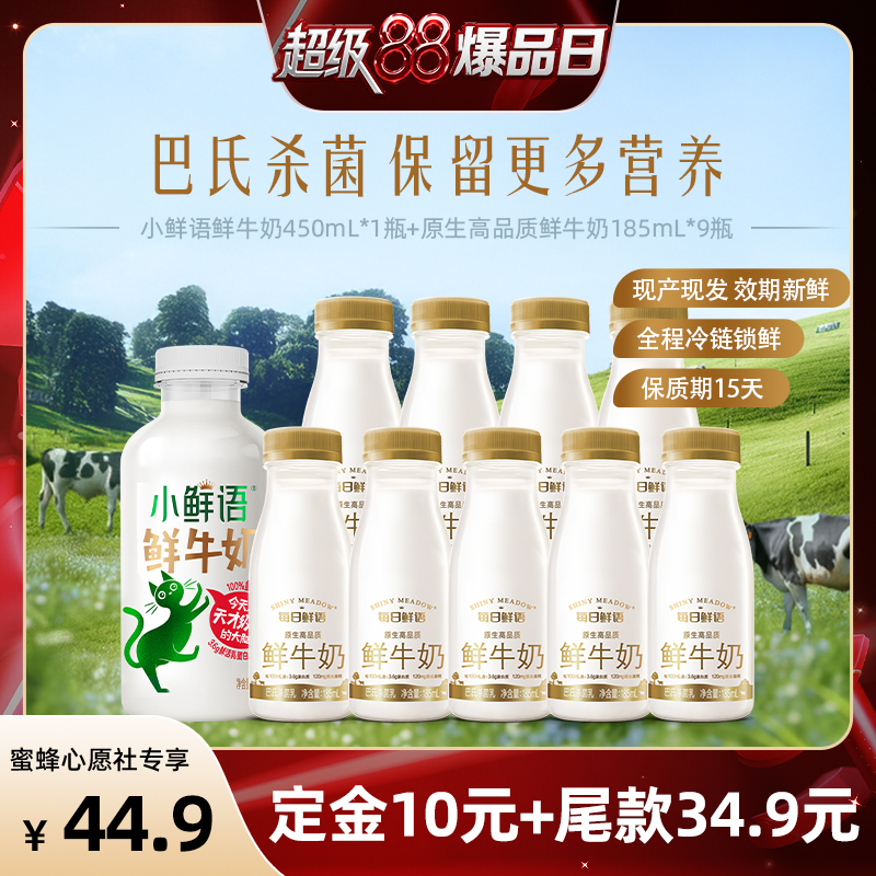 【先加购！5号付定金】每日鲜语鲜奶185ml*9瓶+小鲜语450ml*1瓶