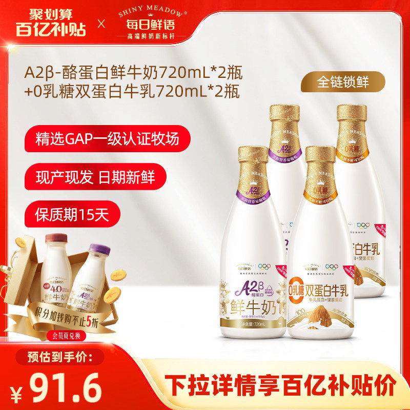 【百补】每日鲜语A2β酪蛋白鲜牛奶720ml*2瓶鲜奶+双蛋白720ml*2,咖啡/麦片/冲饮,低温奶,淘宝优惠券,粉丝福利购,淘宝优惠卷