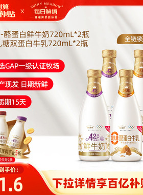 【百补】每日鲜语A2β酪蛋白鲜牛奶720ml*2瓶鲜奶+双蛋白720ml*2