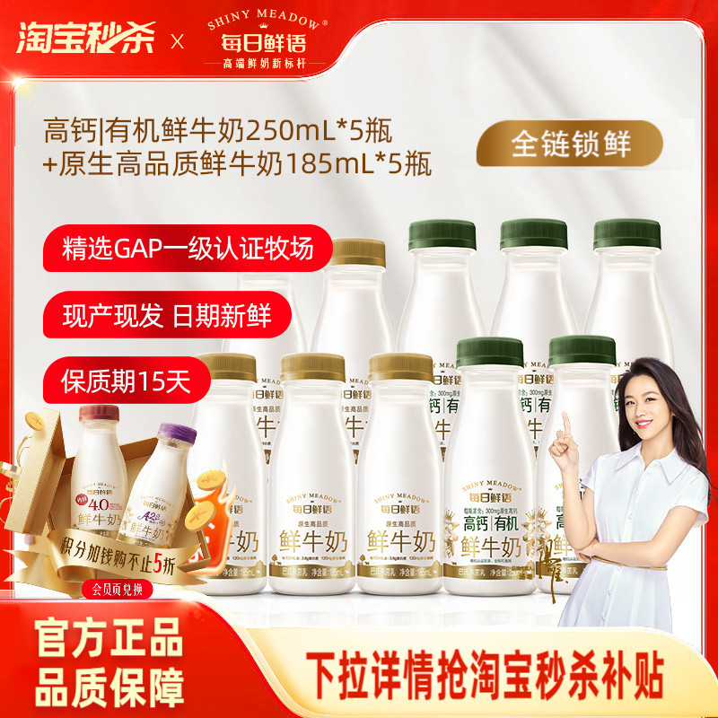 详情领淘秒补贴|每日鲜语高钙有机鲜牛奶250ml*5瓶+鲜奶185ml*5瓶