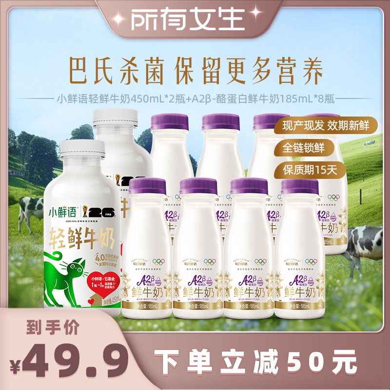 【所有女生直播间】每日鲜语A2β-185ml*8+小鲜语450ml*2鲜牛奶