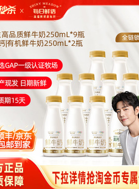 【肖战推荐】每日鲜语高钙有机鲜牛奶250ml*2瓶+鲜奶250ml*9