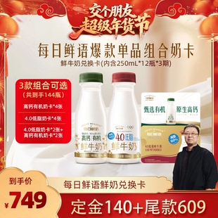 【交个朋友付定金 26日0点付尾款】每日鲜语A2&4.0低脂&有机奶卡