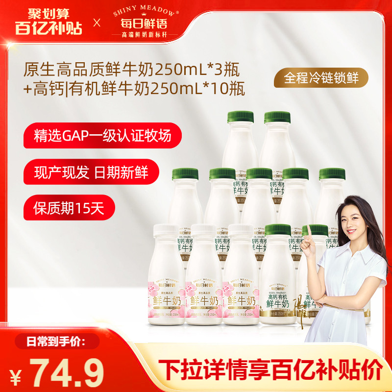 【百亿补贴】每日鲜语鲜牛奶250ml*3瓶+高钙有机250ml*10瓶鲜奶