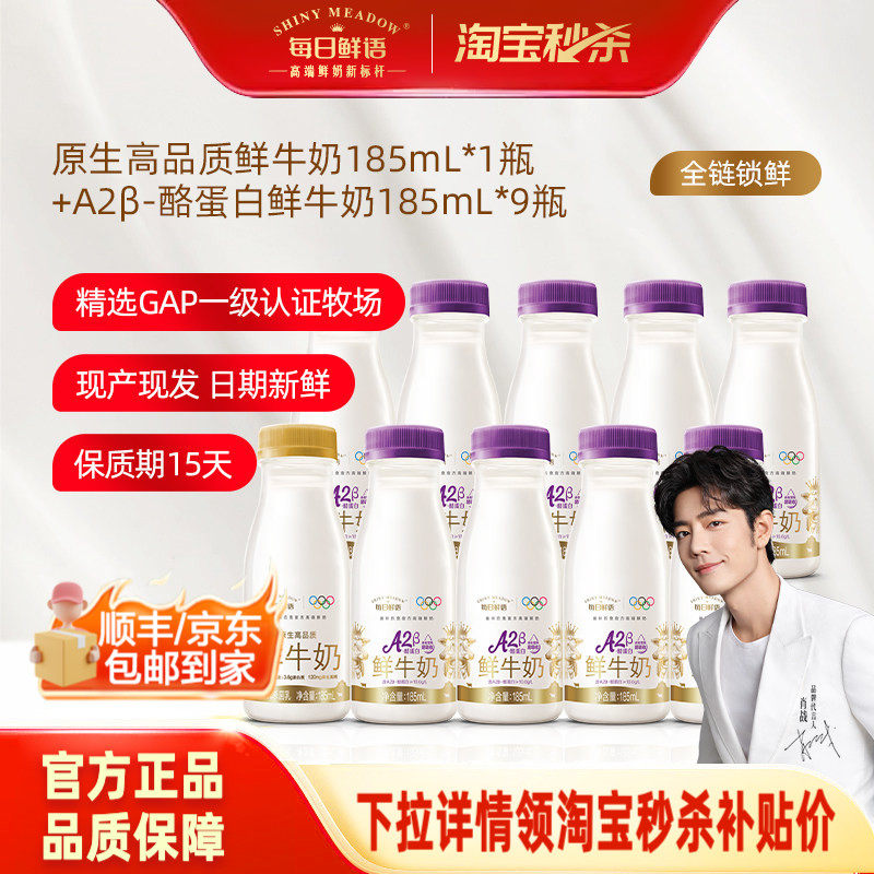 每日鲜语A2高端鲜牛奶 185ml*9＋鲜奶185ml*1 - 线报酷