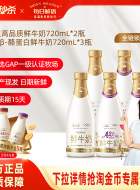 详情领淘秒补贴|每日鲜语A2β酪蛋白鲜牛奶720ml*3瓶+鲜奶720ml*2