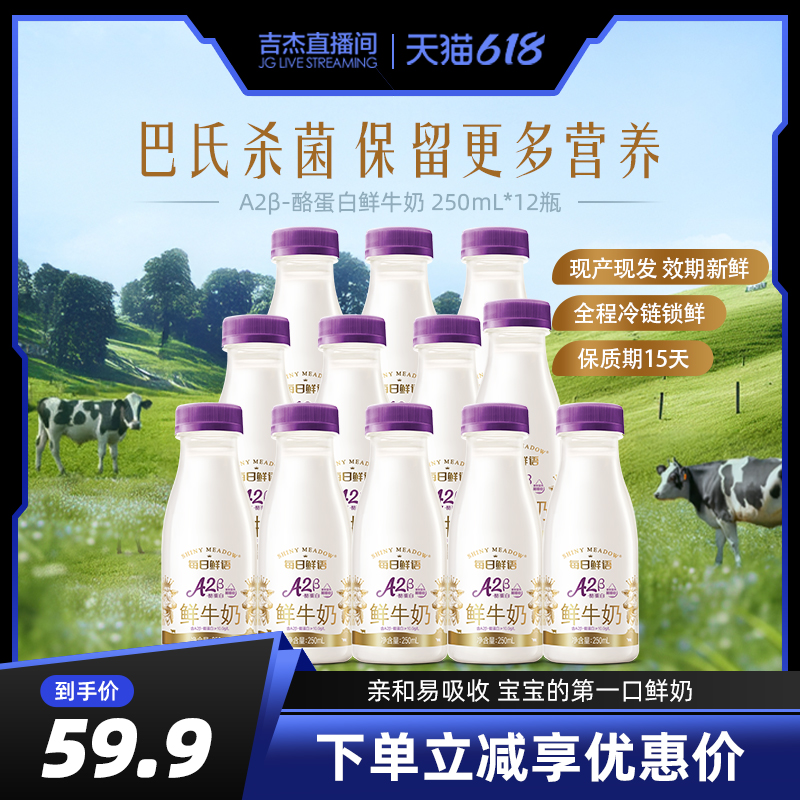【吉杰直播间】每日鲜语优护A2β-酪蛋白鲜牛奶250ml*12瓶