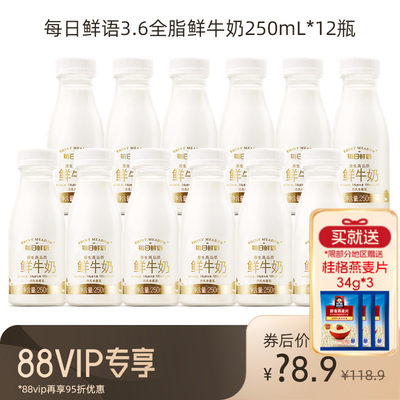 每日鲜语鲜牛奶250ml*12瓶