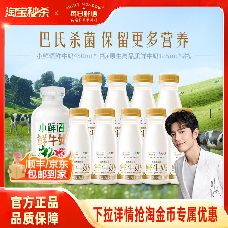 【肖战推荐】每日鲜语鲜牛奶185ml*9+小鲜语鲜奶450ml*1,咖啡/麦片/冲饮,低温奶,淘宝优惠券,粉丝福利购,淘宝优惠卷