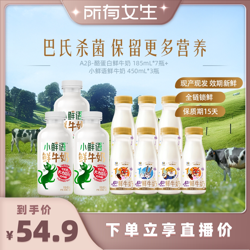 【所有女生直播间】每日鲜语A2*185ml*7瓶+小鲜语鲜牛奶450ml*3瓶