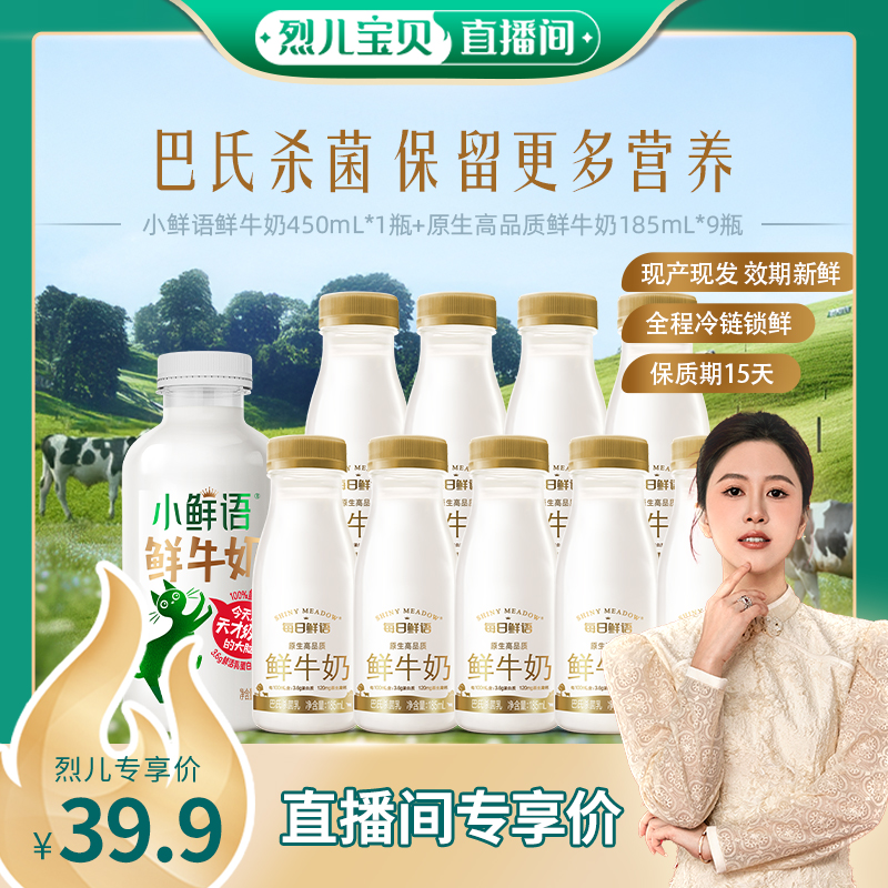 【烈儿直播间】每日鲜语原生鲜奶185ml*9+小鲜语鲜牛奶450ml*1瓶