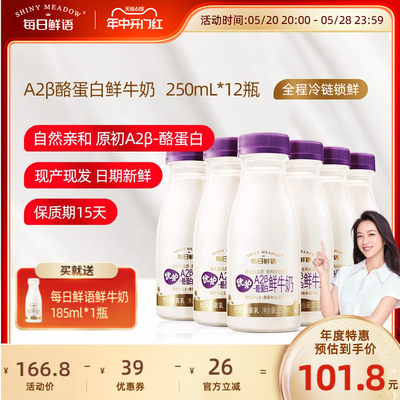 每日鲜语儿童A2鲜牛奶250ml*12瓶