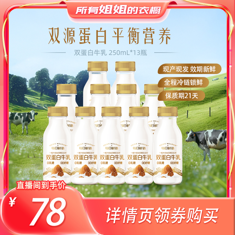 每日鲜语双蛋白牛乳250ml*13瓶