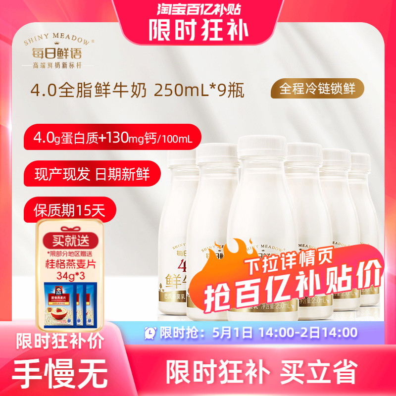 【5月1日 14点抢】每日鲜语高端4.0鲜牛奶250ml*9瓶装牛奶鲜奶