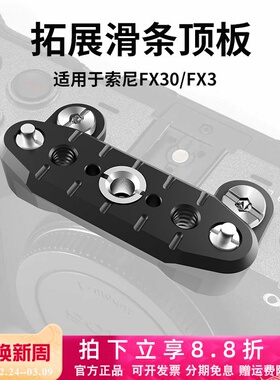 适用索尼FX2/FX3/FX30扩展顶板快装快拆多功能NATO滑条阿莱拓展件