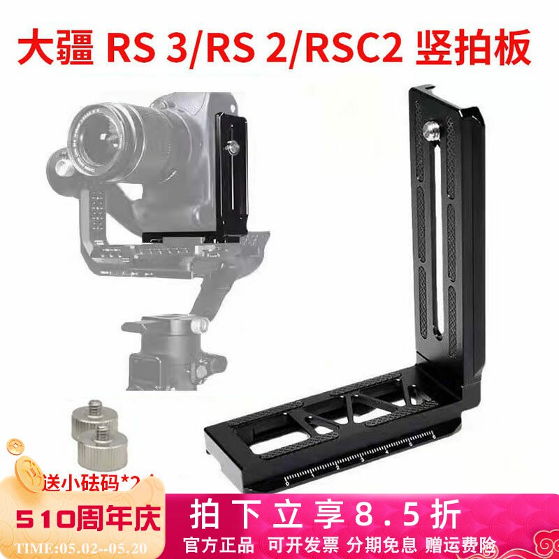 适用于RS3 Pro竖拍板大疆RSC2 RS4稳定器竖装板单反相机L型快装板